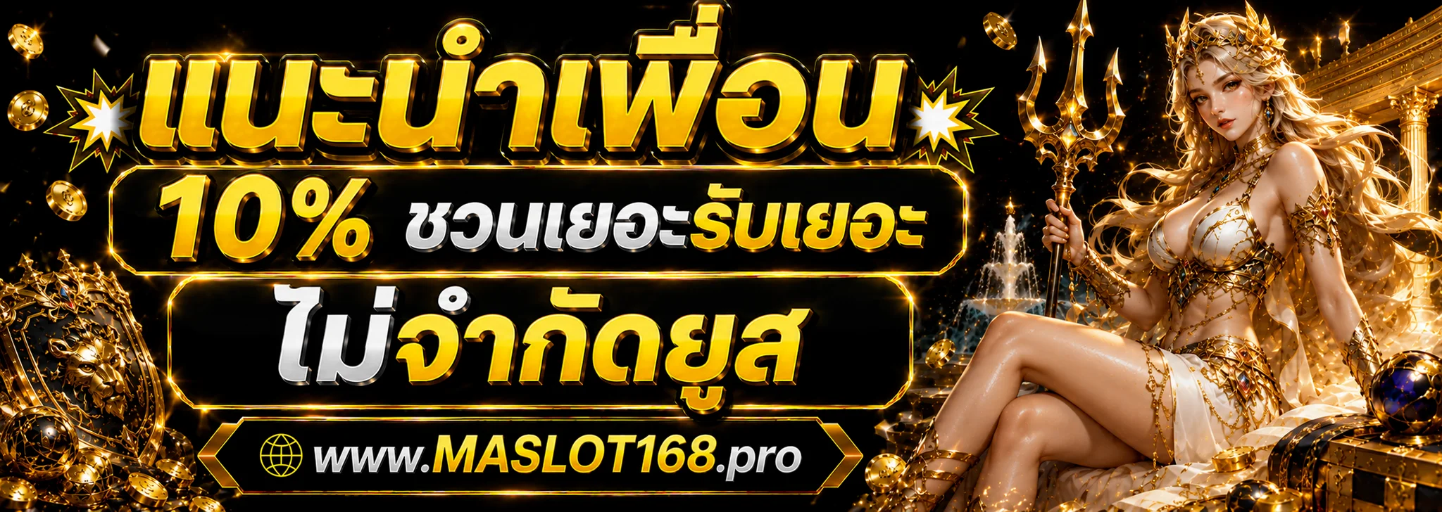 โปรโมชั่น MASLOT168 เครดิตฟรีสมาชิกใหม่ พร้อมโบนัสสล็อตออนไลน์