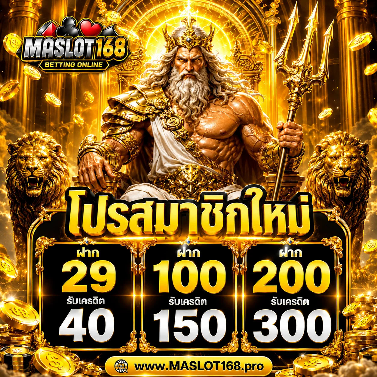 กำลังมาแรง maslot168